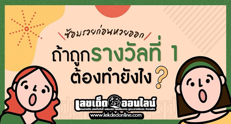 ฝันว่าถูกรางวัลที่1-"Dreaming of winning a big lottery prize"