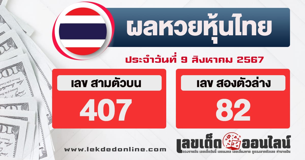 ผลหวยหุ้นไทย 9/8/67 -"Evening Thai stock results"