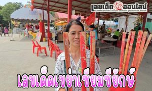 หวย วัดไผ่แขก ล่าสุด วันนี้ -"Latest Wat Phai Khaek lottery today"