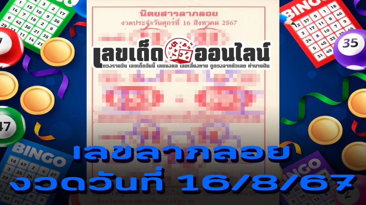 เลขลาภลอย 16 8 67 คอหวยห้ามพลาดส่องเลขเด็ด แนวทางหวยรัฐบาลไทยแม่นๆ รีบจดด่วน !!