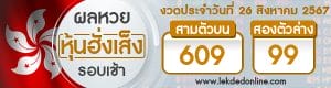 ผลหวยหุ้นฮั่งเส็งรอบเช้า 26/8/67 -"Hang Seng stock lottery results, morning round 26/8/67"