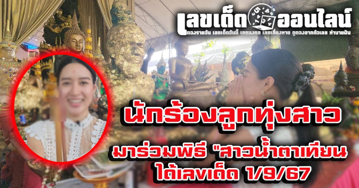 นักร้องลูกทุ่งสาว ใบเฟิร์น รัตติยาภรณ์ มาร่วมพิธี "สาวน้ำตาเทียน" แถมยังได้ เลขเด็ด 1/9/67 ลุ้นโชค