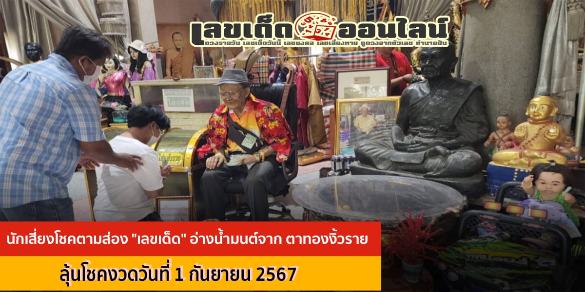 นักเสี่ยงโชคตามส่อง "เลขเด็ด" อ่างน้ำมนต์จาก "ตาทองงิ้วราย" ลุ้นเฮง งวดวันที่ 1/9/67