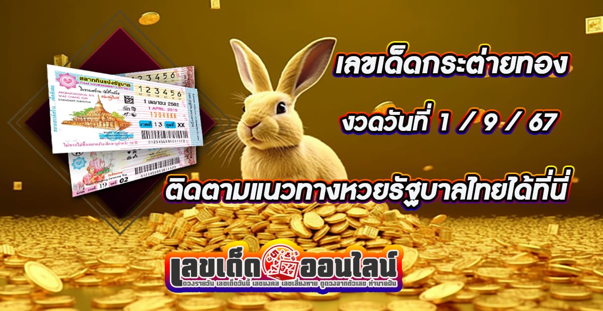 กระต่ายทอง 1 9 67 -"Golden Rabbit 1 9 67"