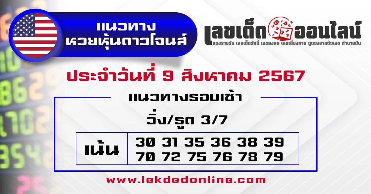 แนวทางหวยหุ้นดาวโจนส์ 9/8/67-"Guidelines for the Dow Jones stock lottery"