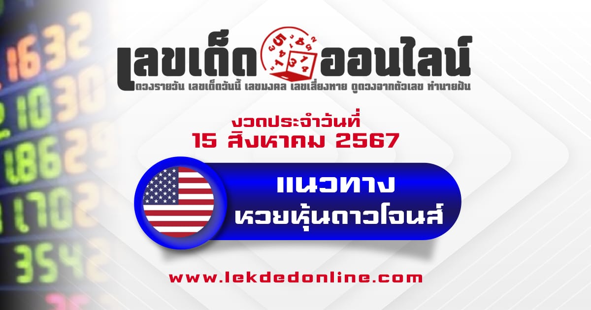 แนวทางหวยหุ้นดาวโจนส์ 15/8/67 แจกฟรีแนวทางวันนี้ ตรวจดูผลหุ้นก่อนใคร