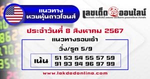 แนวทางหวยหุ้นดาวโจนส์ 8/8/67 -"หุ้นของหุ้นดาวฤกษ์ในวันที่ 8/8/67"