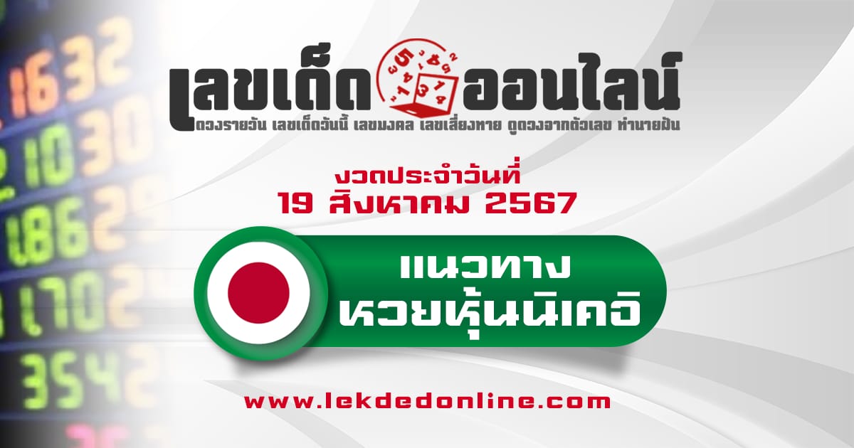 แนวทางหวยหุ้นนิเคอิ 19/8/67-"Guidelines for the Nikkei stock lottery 19-8-67"