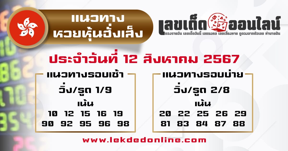 แนวทางหวยหุ้นฮั่งเส็ง 12/8/67-"Hang Seng Stock Lottery Guidelines 12-8 67 "