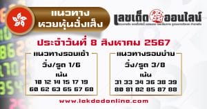 แนวทางหวยหุ้นฮั่งเส็ง 8/8/67 -"Hang Seng Stock Lottery Guidelines 8/8/67"