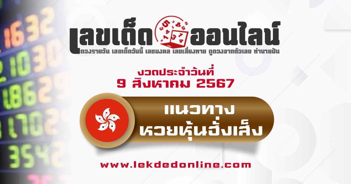 แนวทางหวยหุ้นฮั่งเส็ง 9/8/67 เลขเด็ดหวยหุ้นฮั่งเส็ง เช็คก่อนใครได้ที่ เลขเด็ดออนไลน์