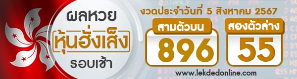 ผลหวยหุ้นฮั่งเส็งรอบเช้า 5/8/67 - "Hang Seng Stock Lottery results, morning round 5.8.67"