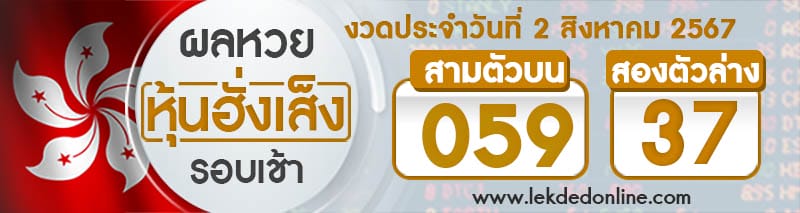 ผลหวยหุ้นฮั่งเส็งรอบเช้า 2/8/67 -" Hang Seng results today 2-8-67"