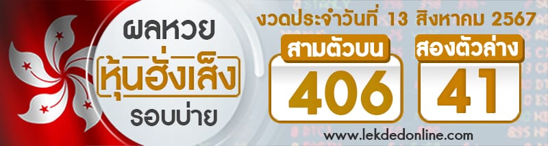 ผลหวยหุ้นฮั่งเส็งรอบบ่าย 13/8/67-''Hang Seng stock lottery results, afternoon round 13/8/67''