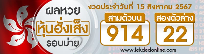 ผลหวยหุ้นฮั่งเส็งรอบบ่าย 15/8/67 -"Hang Seng stock lottery results, afternoon round 15/8/67"