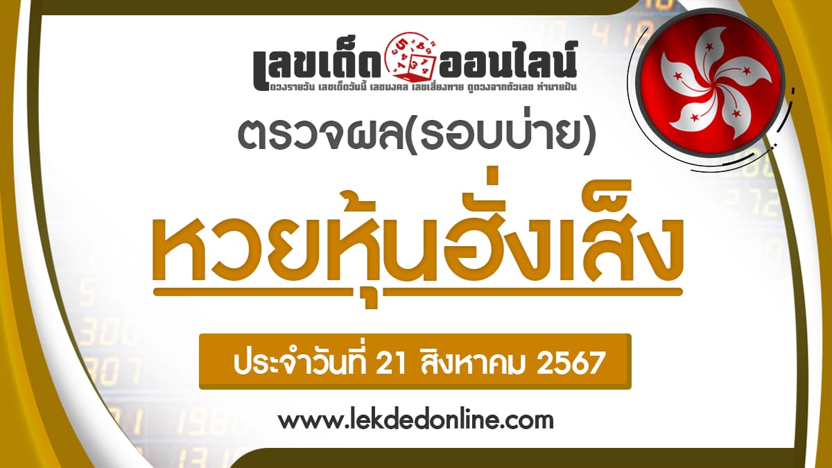 ผลหวยหุ้นฮั่งเส็งรอบบ่าย 21/8/67 -"Hang Seng stock lottery results, afternoon round 21/8/67"