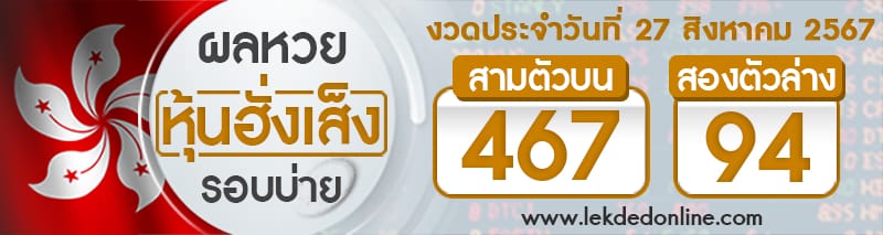 ผลหวยหุ้นฮั่งเส็งรอบบ่าย 27/8/67-"Hang Seng stock lottery results, afternoon round"