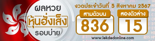 ผลหวยหุ้นฮั่งเส็งรอบบ่าย 5/8/67 - "Hang Seng stock lottery results, afternoon round 5.8.67"