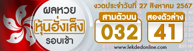 ผลหวยหุ้นฮั่งเส็งรอบเช้า 27/8/67-"Hang Seng stock lottery results, morning round 27-8-67"