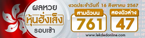 ผลหวยหุ้นฮั่งเส็งรอบเช้า 16/8/67 - "Hang Seng stock lottery results, morning round 16.8.67"