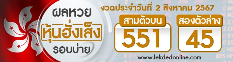 ผลหวยหุ้นฮั่งเส็งรอบบ่าย 2/8/67 -" Hang Seng stock lottery results, morning round 2-8-67"