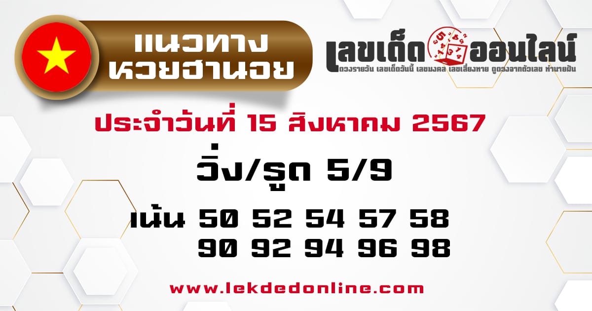 แนวทางหวยฮานอย 14/8/67 -"Hanoi lottery guidelines 14/8/67"