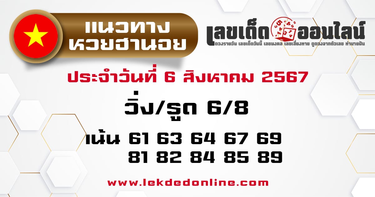 แนวทางหวยฮานอย 6/8/67 -"Hanoi lottery guidelines 6/8/67"