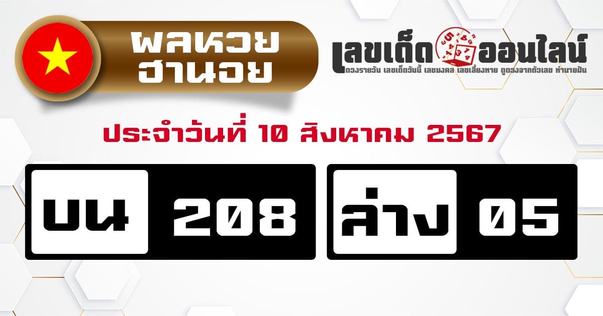 ผลหวยฮานอย 10/8/67-''Hanoi lottery results 10/8/67''