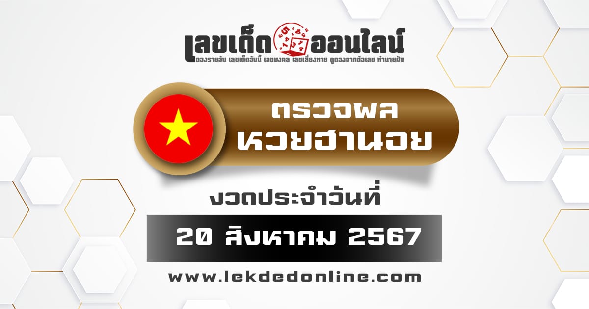 ผลหวยฮานอย 20/8/67 ตรวจผลหวยฮานอยวันนี้ กับเว็บเลขเด็ดออนไลน์