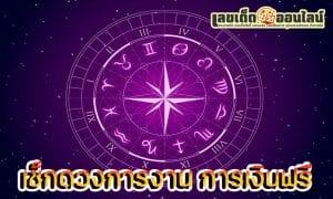 ดูดวงแม่นๆวันเดือนปีเกิด -"Accurate horoscope, date of birth"