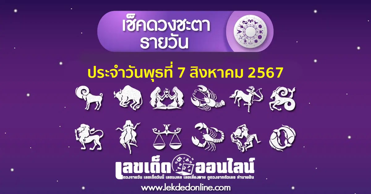 ดูดวงวันนี้ 7/8/67-"Horoscope for today 7-8-67"