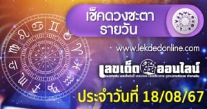 ดูดวงวันนี้ 18/8/67 -"Today's horoscope 18/8/67"