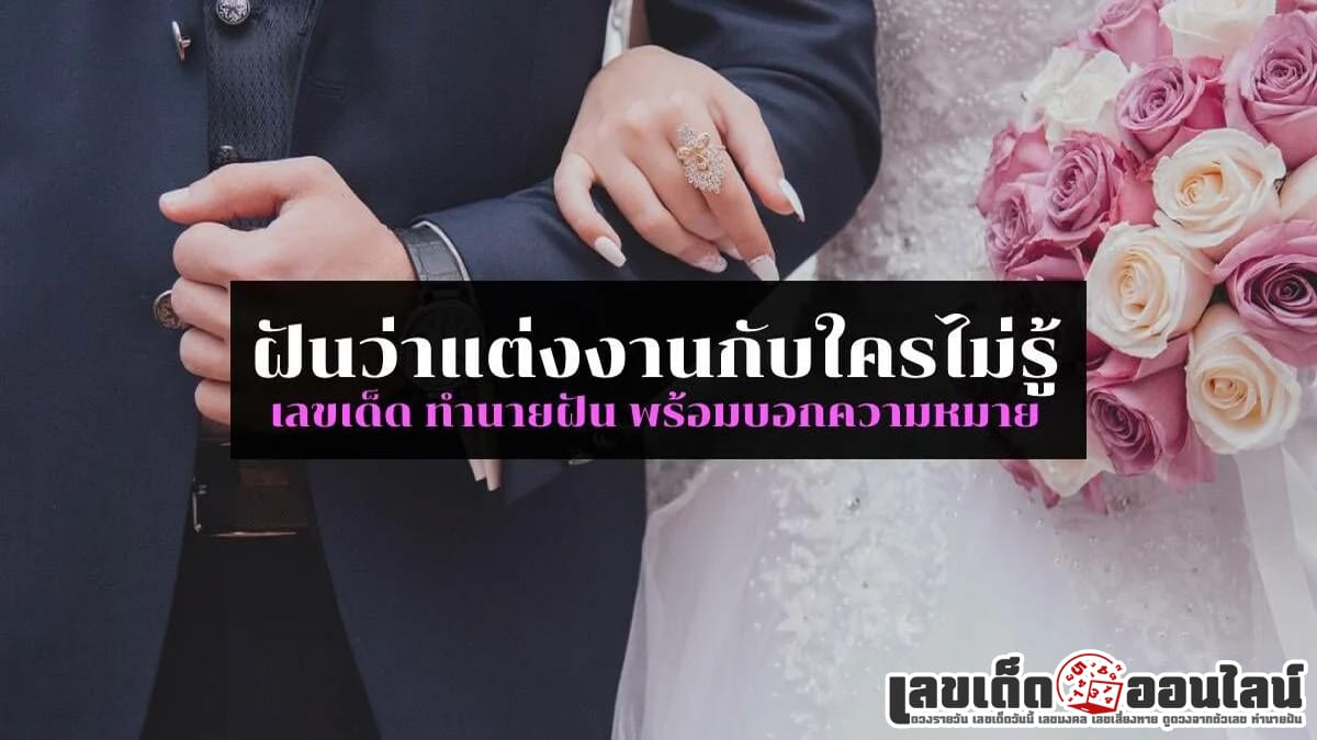 ฝันว่าได้แต่งงานกับใครไม่รู้-"I dreamed that I got married to someone I don't know"