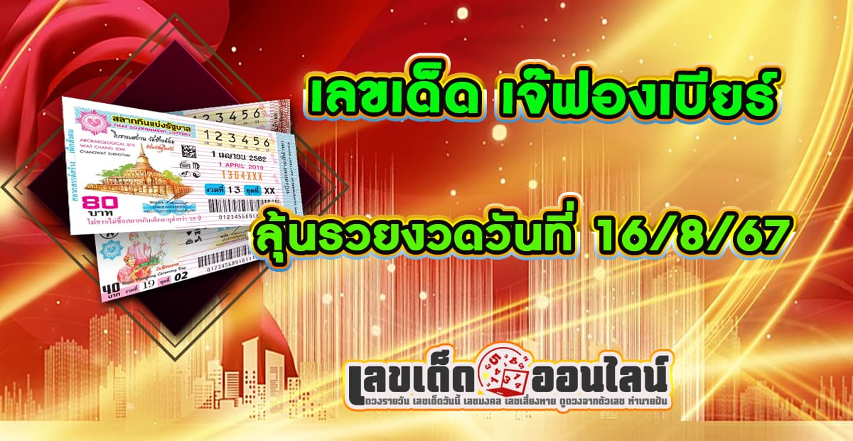 คอหวยห้ามพลาดส่องเลขเด็ด! แม่นๆ เจ๊ฟองเบียร์ 16 8 67 แนวทางหวยรัฐบาลไทย งวดนี้