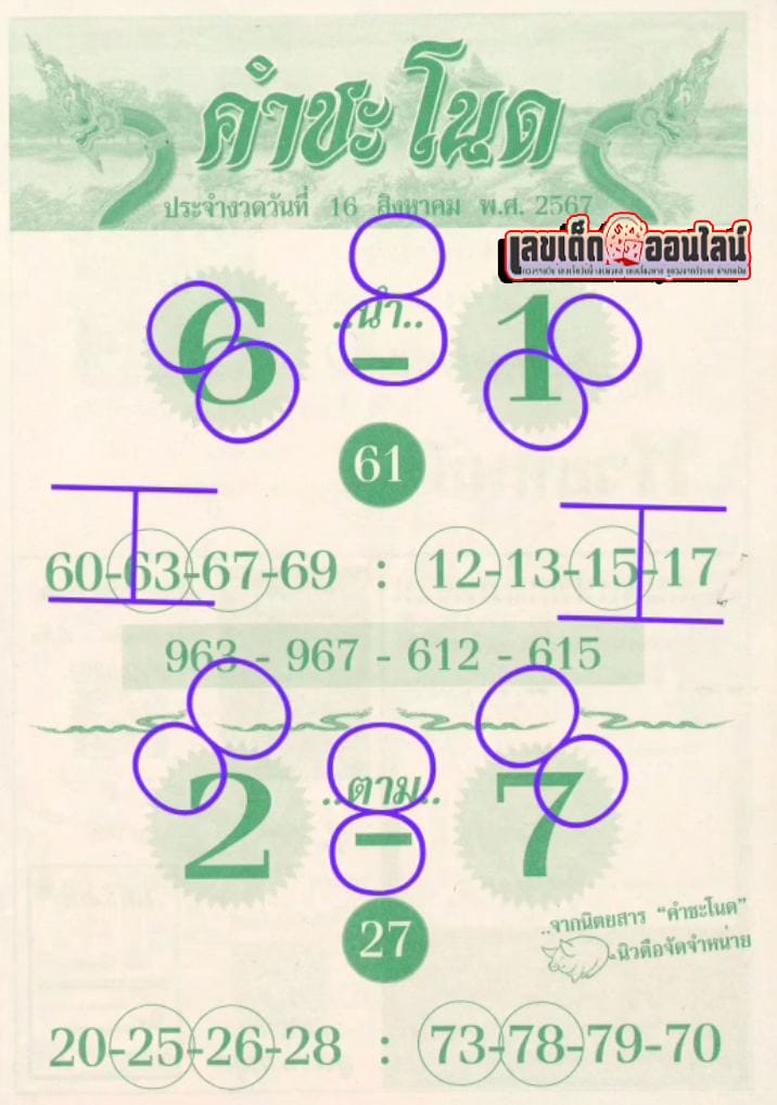 เลขคำชะโนด 16 8 67 - "Khamchanot number 16 8 67"