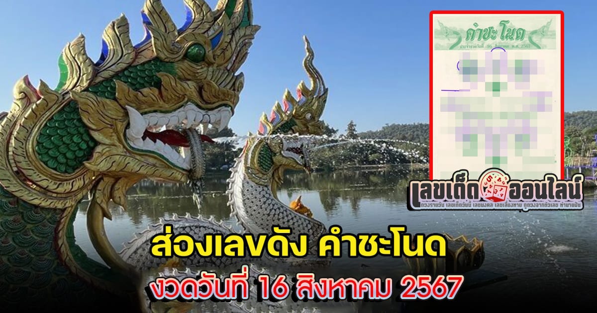 คอหวยห้ามพลาดส่องเลขเด็ด เลขคำชะโนด 16 8 67  แนวทางหวยรัฐบาลไทย งวดนี้ แจกฟรี