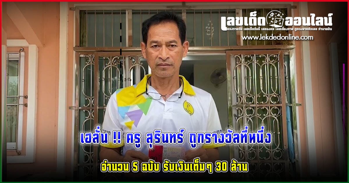 ครู สุรินทร์ ถูกรางวัลที่หนึ่ง - " Teacher Surin won first prize."