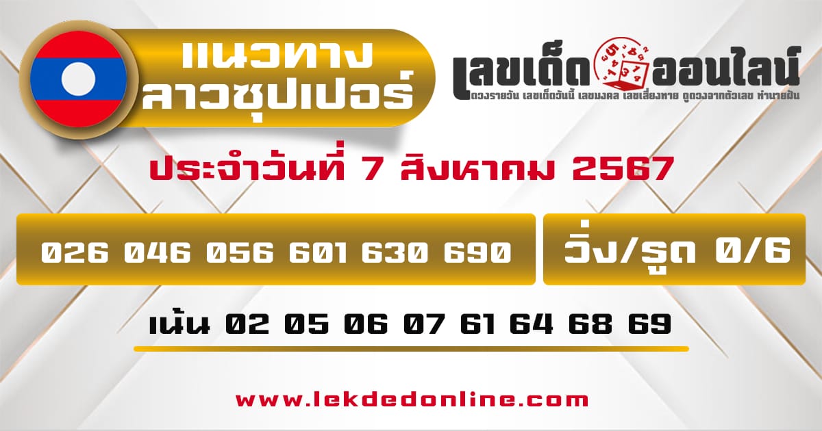 แนวทางหวยลาวซุปเปอร์ 7/8/67-"Lao Super Lottery Guide"