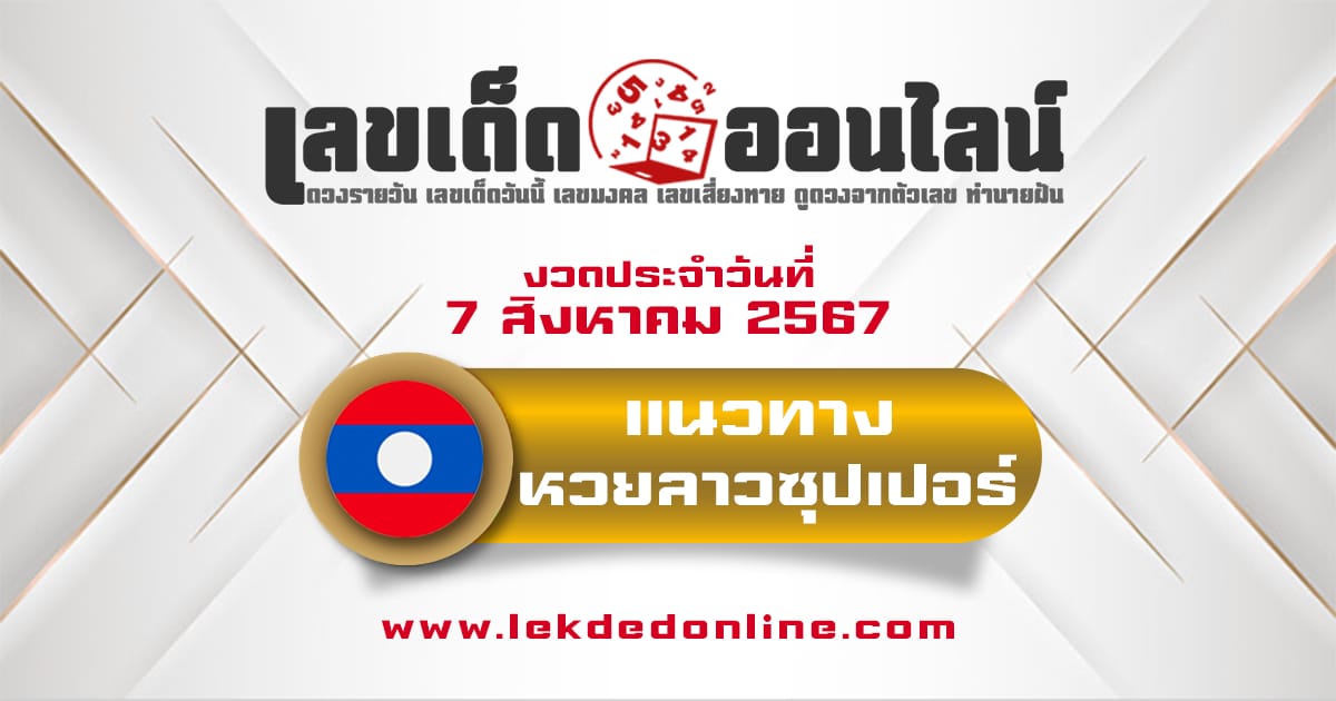 แนวทางหวยลาวซุปเปอร์ 7/8/67-"Lao Super Lottery Guide 7-8-67"