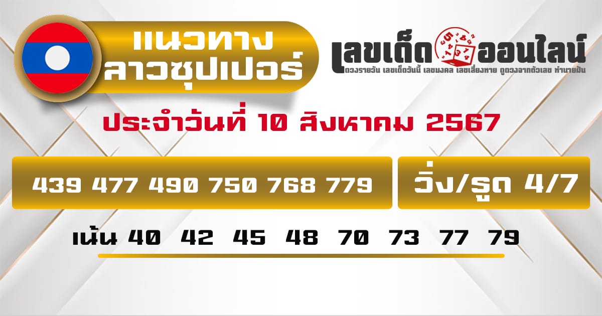 แนวทางหวยลาวซุปเปอร์ 10/8/67-''Lao Super Lottery Guidelines 10/8/67''