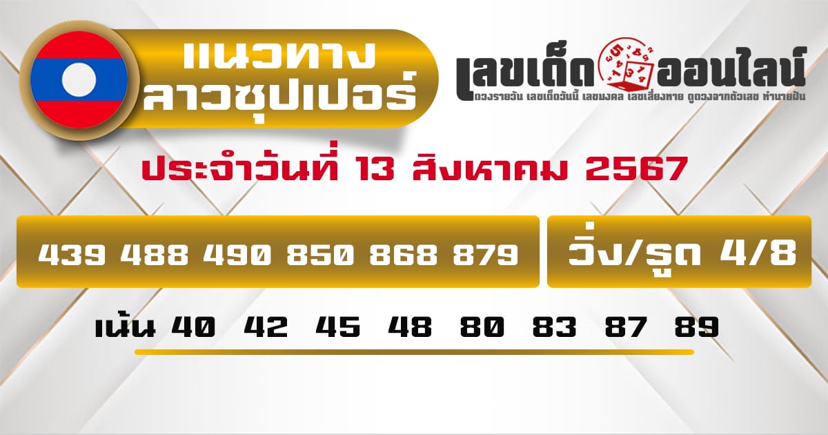 แนวทางหวยลาวซุปเปอร์ 13/8/67-''Lao Super Lottery Guidelines 13/8/67''