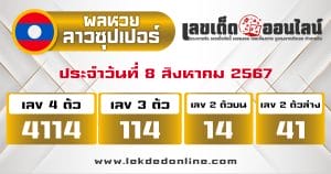 ผลหวยลาวซุปเปอร์ 8/8/67 -"Lao Super Lottery results 8/8/67"