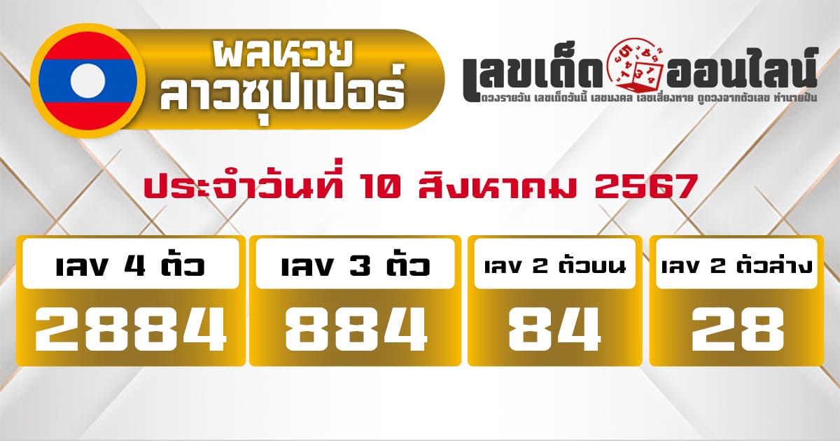 ผลหวยลาวซุปเปอร์ 10/8/67-''Lao Super Lottery results 10/8/67''