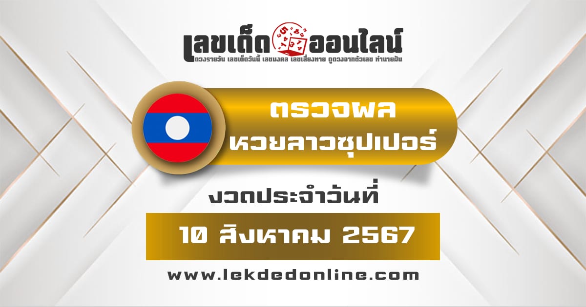 ผลหวยลาวซุปเปอร์ 10/8/67-''Lao Super Lottery results 10/8/67''