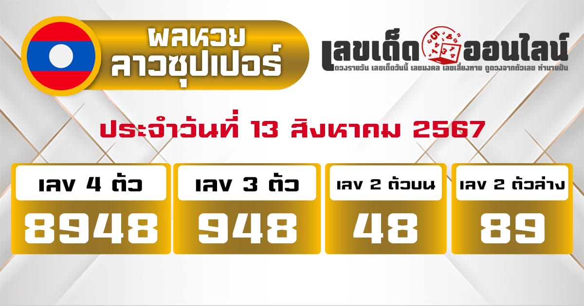 ผลหวยลาวซุปเปอร์ 13/8/67-''Lao Super Lottery results 13/8/67''