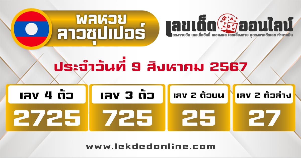 ผลหวยลาวซุปเปอร์ 9/8/67-"Lao Super Lottery results"