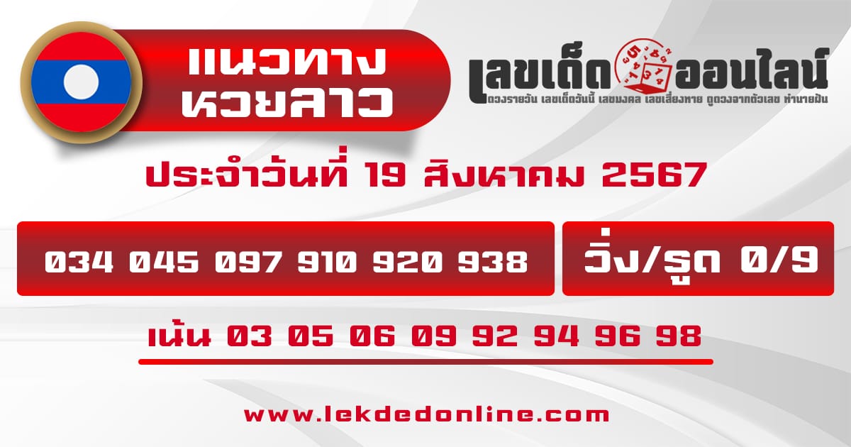 แนวทางหวยลาว 19/8/67-"Lao lottery guidelines"