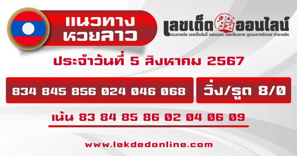 แนวทางหวยลาว 5/8/67 - "Lao lottery guidelines 5.8.67"