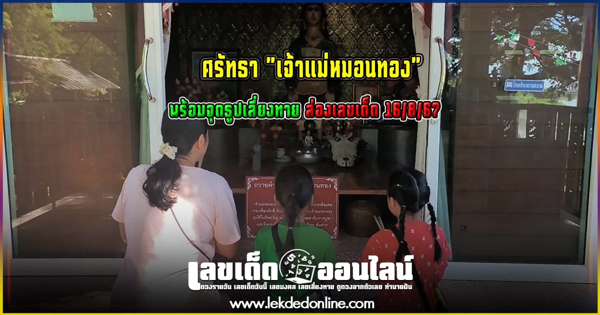 ศรัทธา "เจ้าแม่หมอนทอง" มากราบไหว้พร้อมจุดธูปเสี่ยงทาย ส่องเลขเด็ด 16/8/67