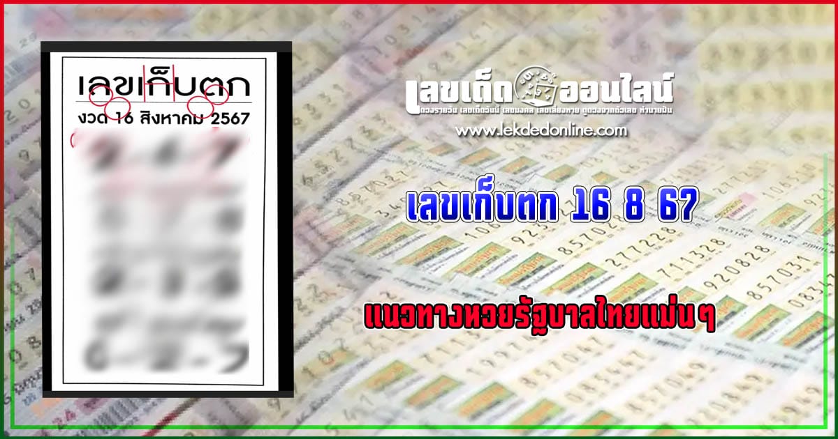 เลขเก็บตก 16 8 67 คอหวยห้ามพลาดส่องเลขเด็ด แนวทางหวยรัฐบาลไทยแม่นๆ รีบจดด่วน!!